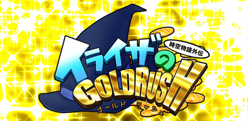 時空物語外伝 イライザのゴールドラッシュ